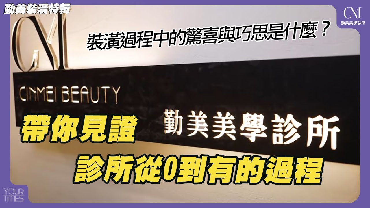 勤美美學診所官方影片封面:從空白到診所的裝潢過程