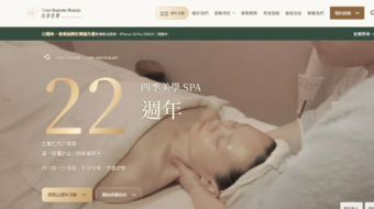 四季美學 SPA 官網設計