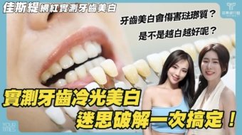 佳斯緹牙醫診所官方影片：盈盈與蕓韶挑戰牙齒美白