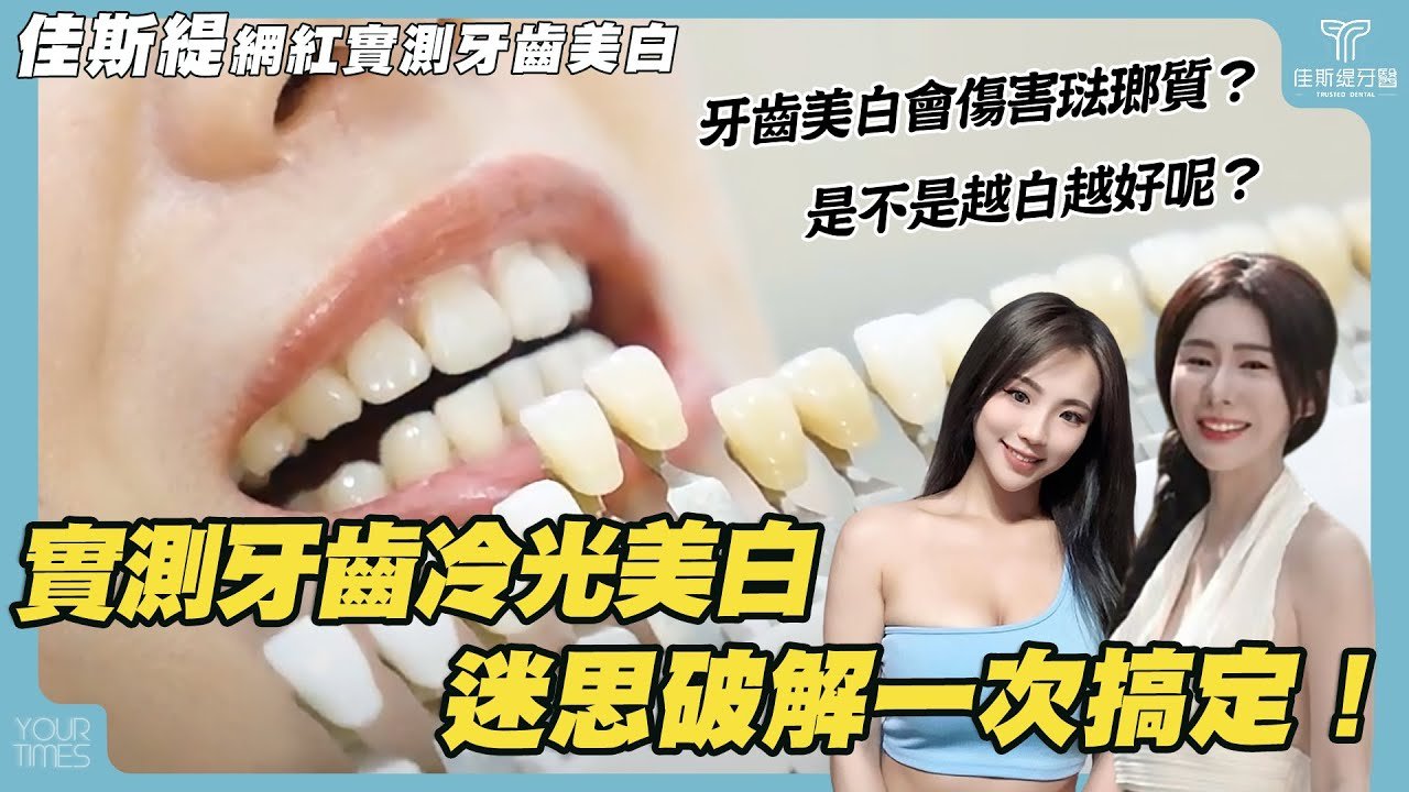 佳斯緹牙醫診所|廣告、影音與品牌整合案例封面