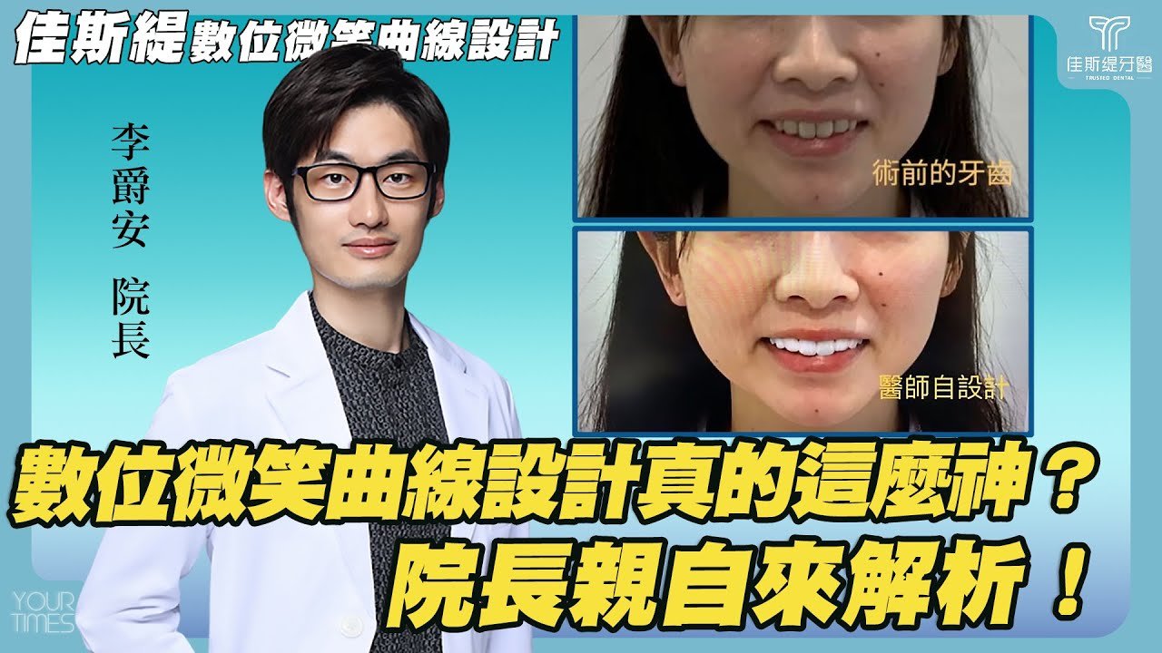 傳統 vs. 新型牙齒美白貼片:李爵安院長破解迷思的官方影片封面