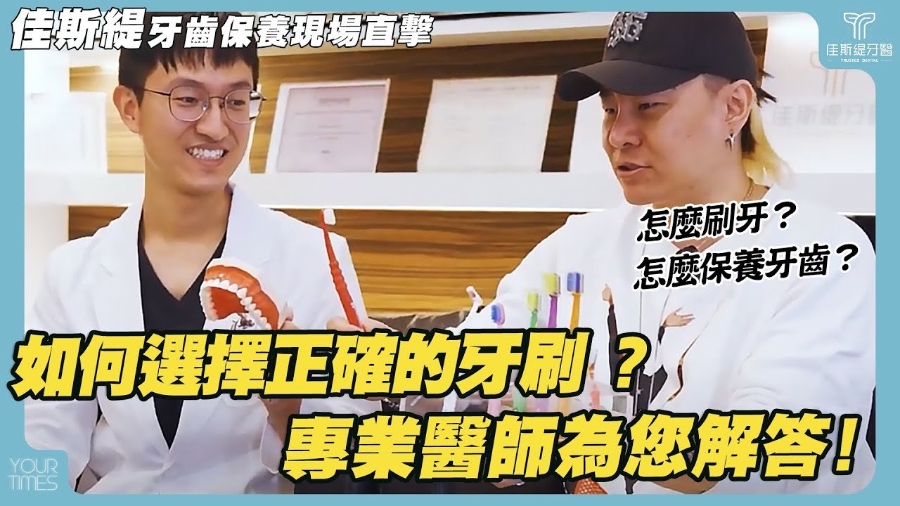 你一定想知道的牙醫冷知識的官方影片封面