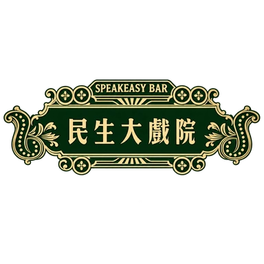 民生大戲院酒吧 LOGO